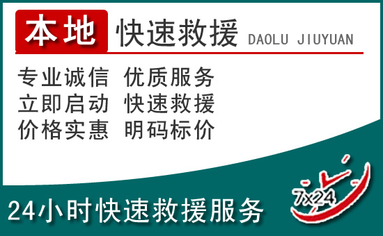 钢城区附近24小时道路救援电话