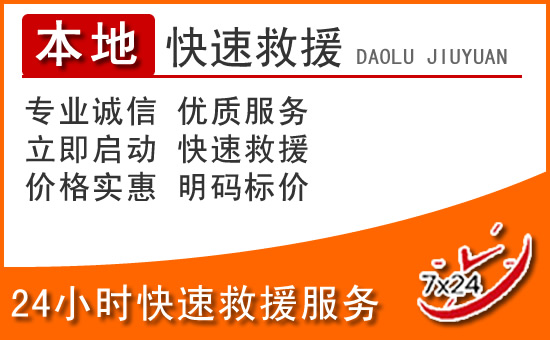 钢城区24小时高速公路汽车救援电话